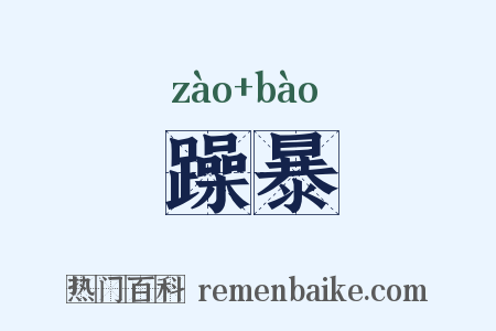躁暴是什么意思的图片
